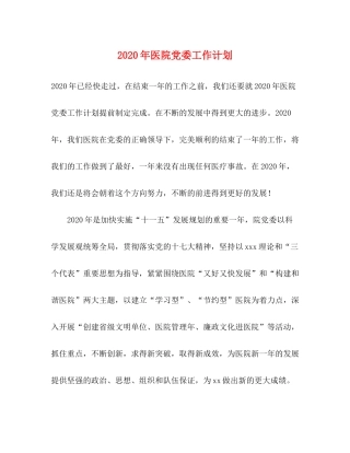 2020年医院党委工作计划