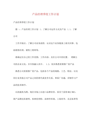 产品经理季度工作计划