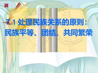 原创第七课第一框处理民族关系的原则2015最新上课课件