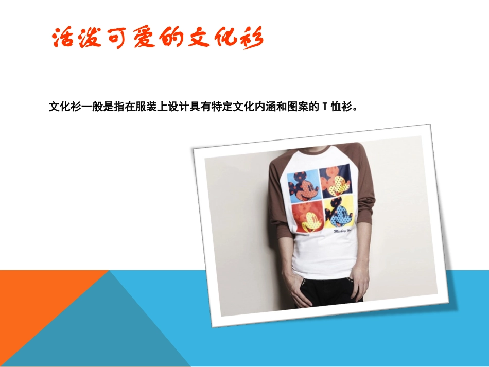 活泼可爱的文化衫初中美术课件_第2页