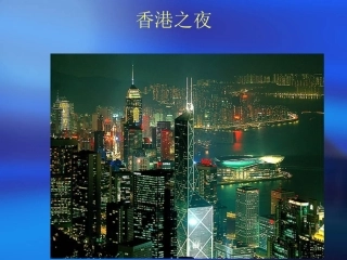 课件：香港之夜欣赏