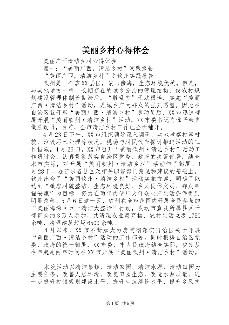 美丽乡村体会心得_第1页