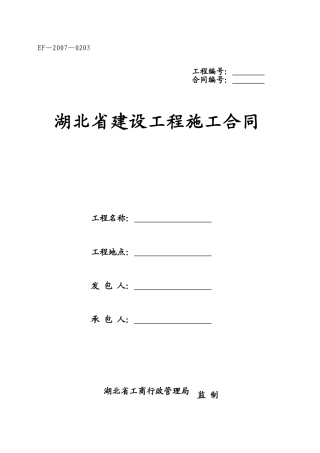 湖北省建设工程施工合同(EF-2007-0203)