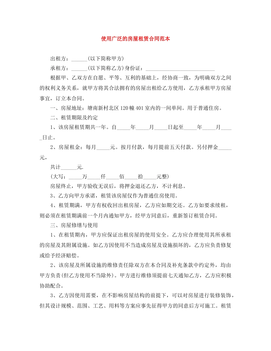 使用广泛的房屋租赁合同范本_第1页