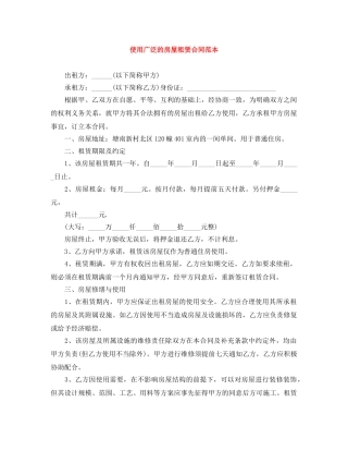 使用广泛的房屋租赁合同范本