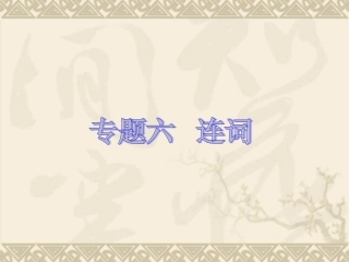 【外研版】2013届中考英语考前语法专练《专题六连词》（语法精讲+典例解析，21）