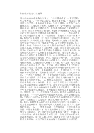 如何做好幼儿心理辅导