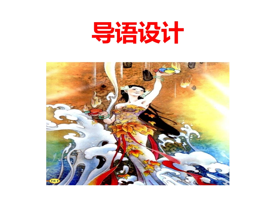 《女娲补天》三年级下_第2页