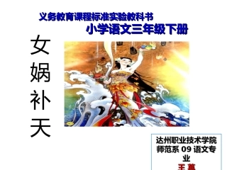 《女娲补天》三年级下