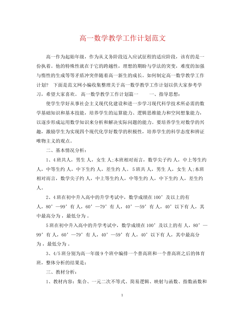 高一数学教学工作计划范文_第1页