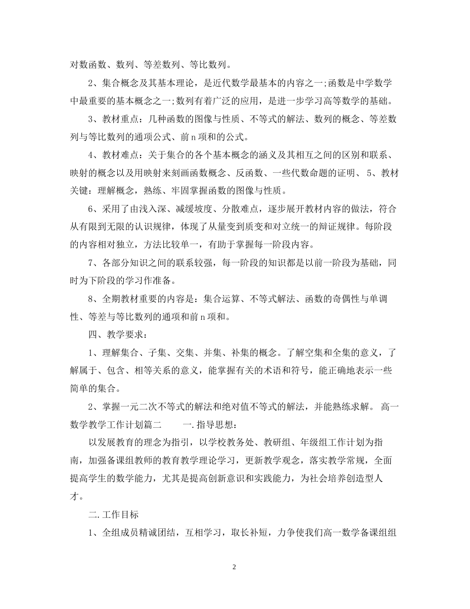 高一数学教学工作计划范文_第2页