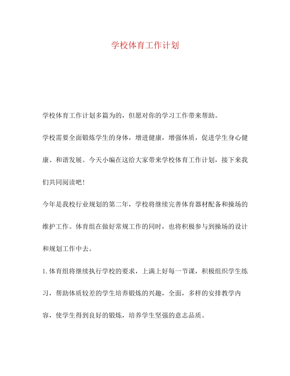 学校体育工作计划2)_第1页