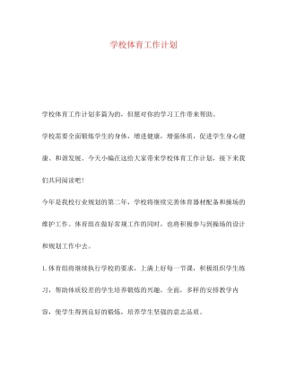 学校体育工作计划2)