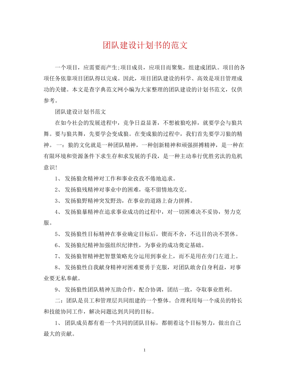 团队建设计划书的范文_第1页