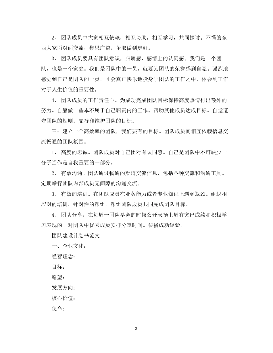 团队建设计划书的范文_第2页