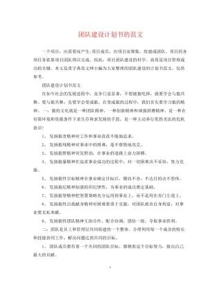 团队建设计划书的范文