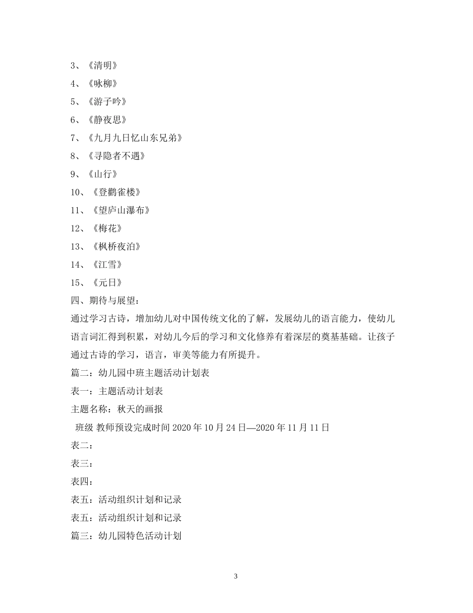 中班特色活动计划_第3页
