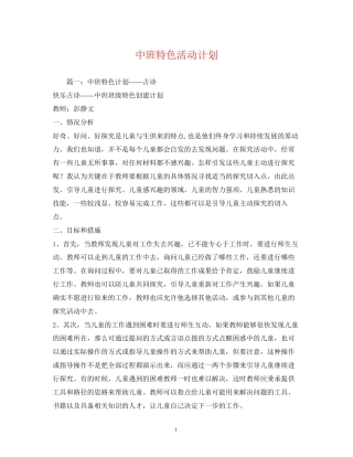 中班特色活动计划