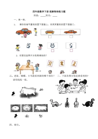 四年级下册观察物体练习题试卷