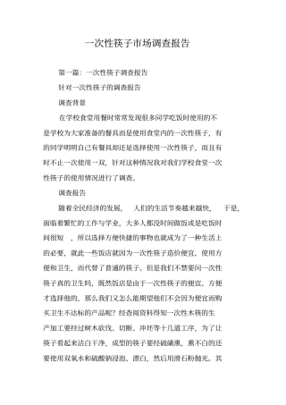 一次性筷子场调查报告