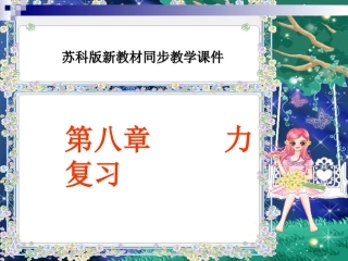 苏科版《第八章力》复习课件