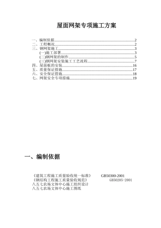 屋面网架专项施工方案