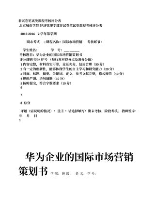 华为企业市场营销分析