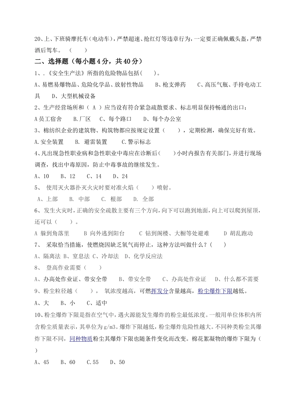 纺织企业安全生产基本知识测试题_第2页