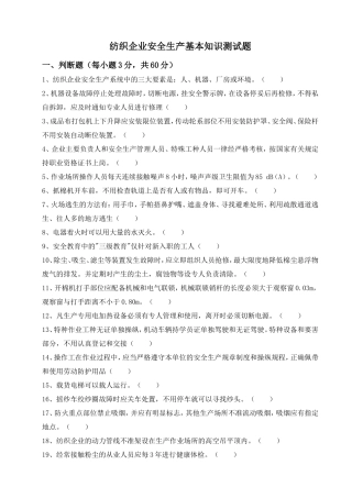 纺织企业安全生产基本知识测试题