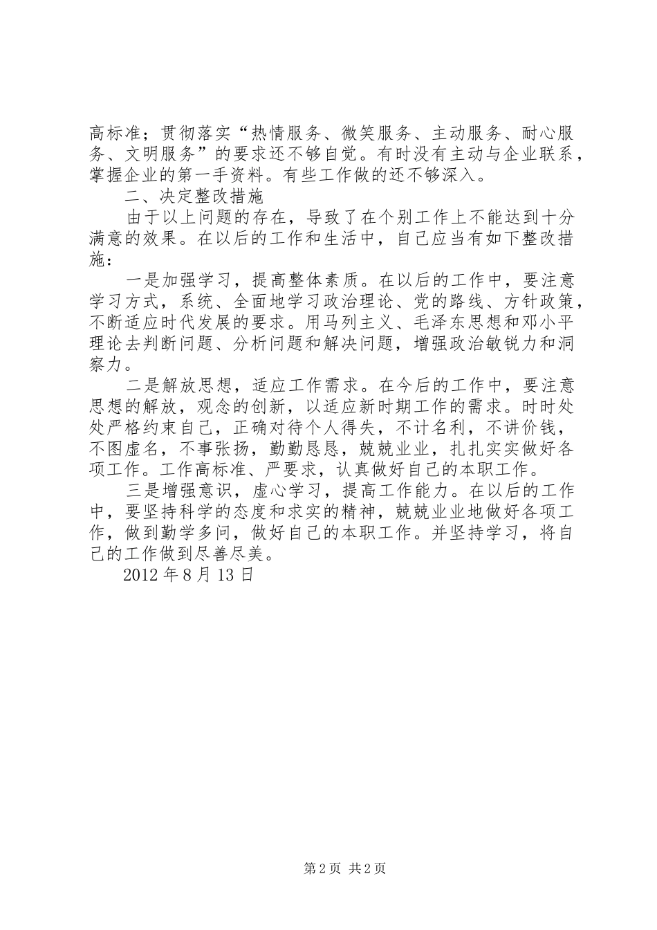 六查六看体会心得_第2页