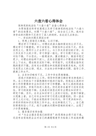 六查六看体会心得