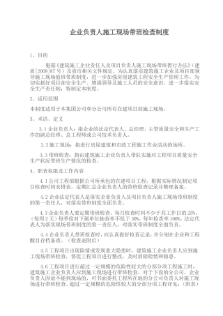 建筑施工企业负责人施工现场带班制度