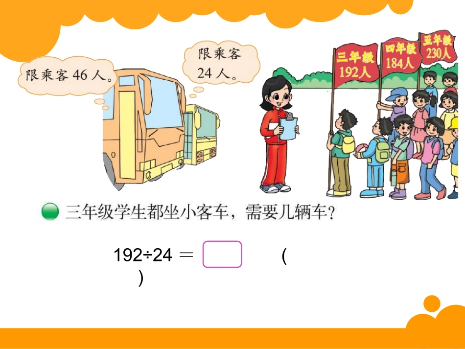 四年级上册第六单元除法秋游_第2页