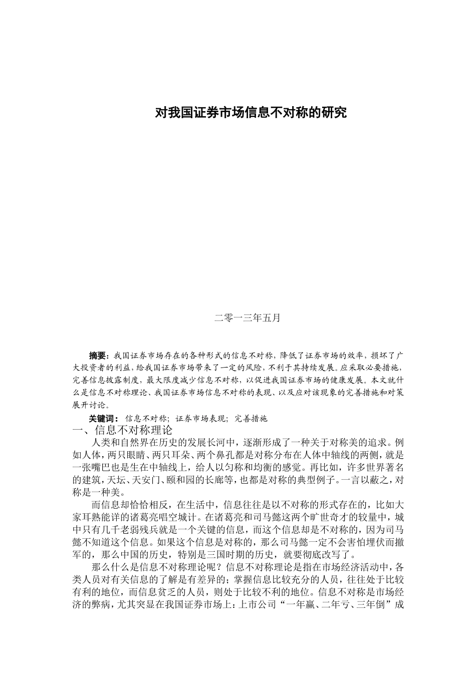 对我国证券市场信息不对称的研究_第1页