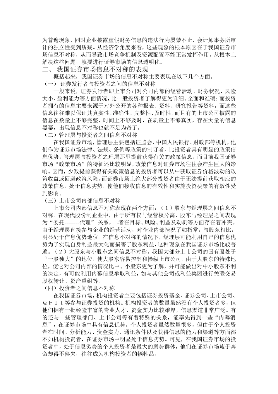 对我国证券市场信息不对称的研究_第2页