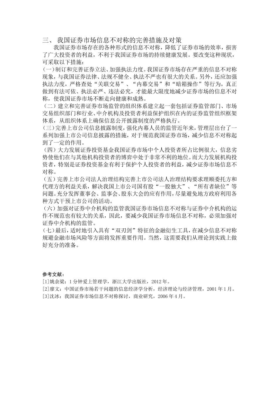 对我国证券市场信息不对称的研究_第3页