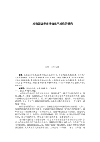 对我国证券市场信息不对称的研究