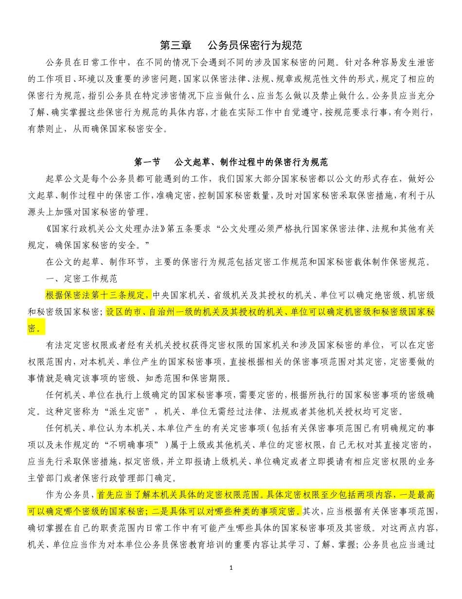 第三章-公务员保密行为规范_第1页