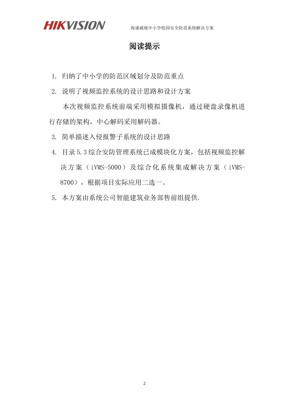 海康威视中小学安全防范系统解决方案_第2页