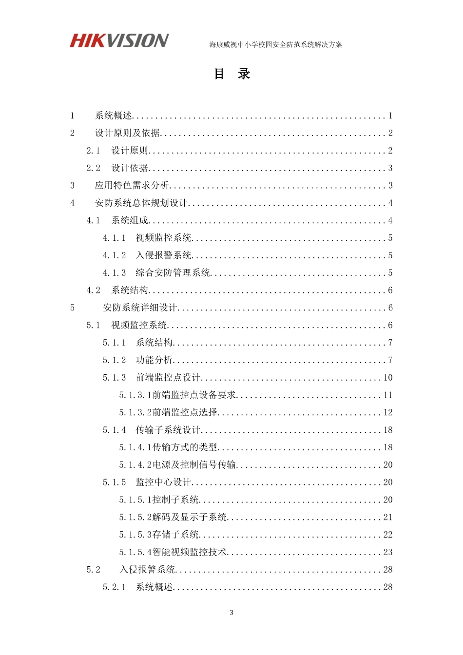 海康威视中小学安全防范系统解决方案_第3页