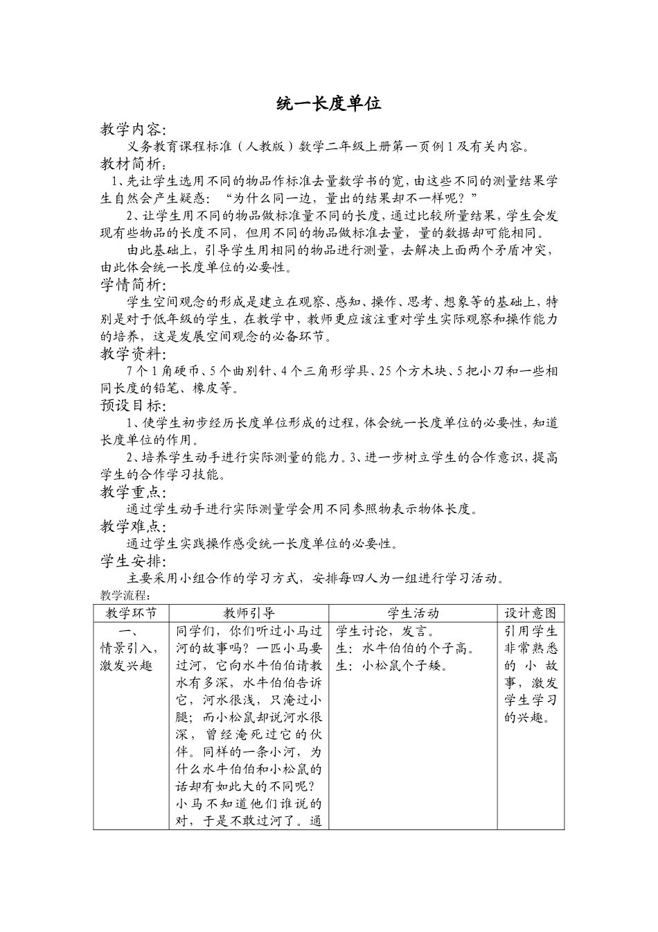 统一长度单位教案_第1页