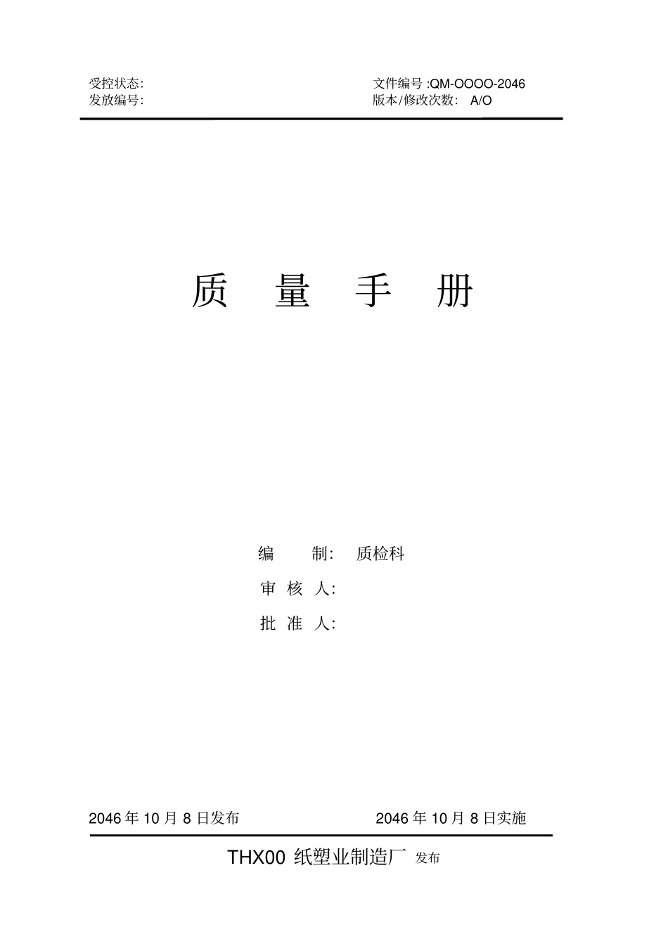 一次性餐具qs质量手册_第1页