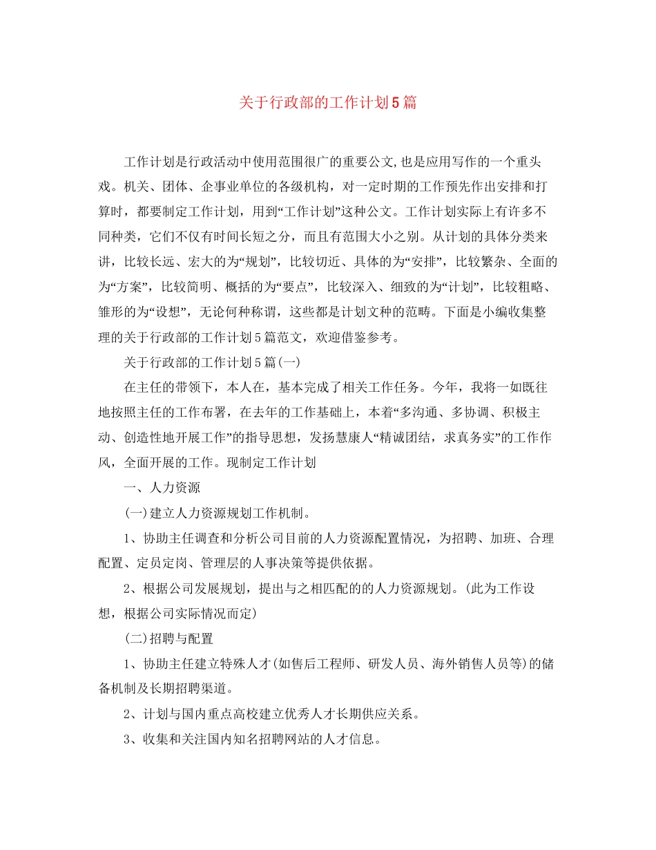 关于行政部的工作计划5篇_第1页