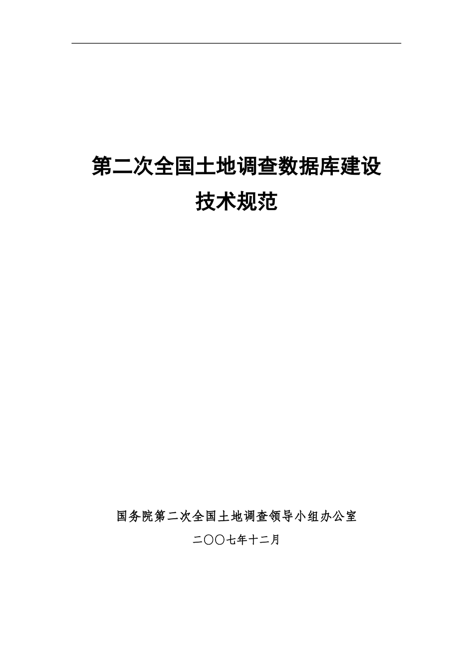 第二次全国土地调查数据库建设技术规范_第1页