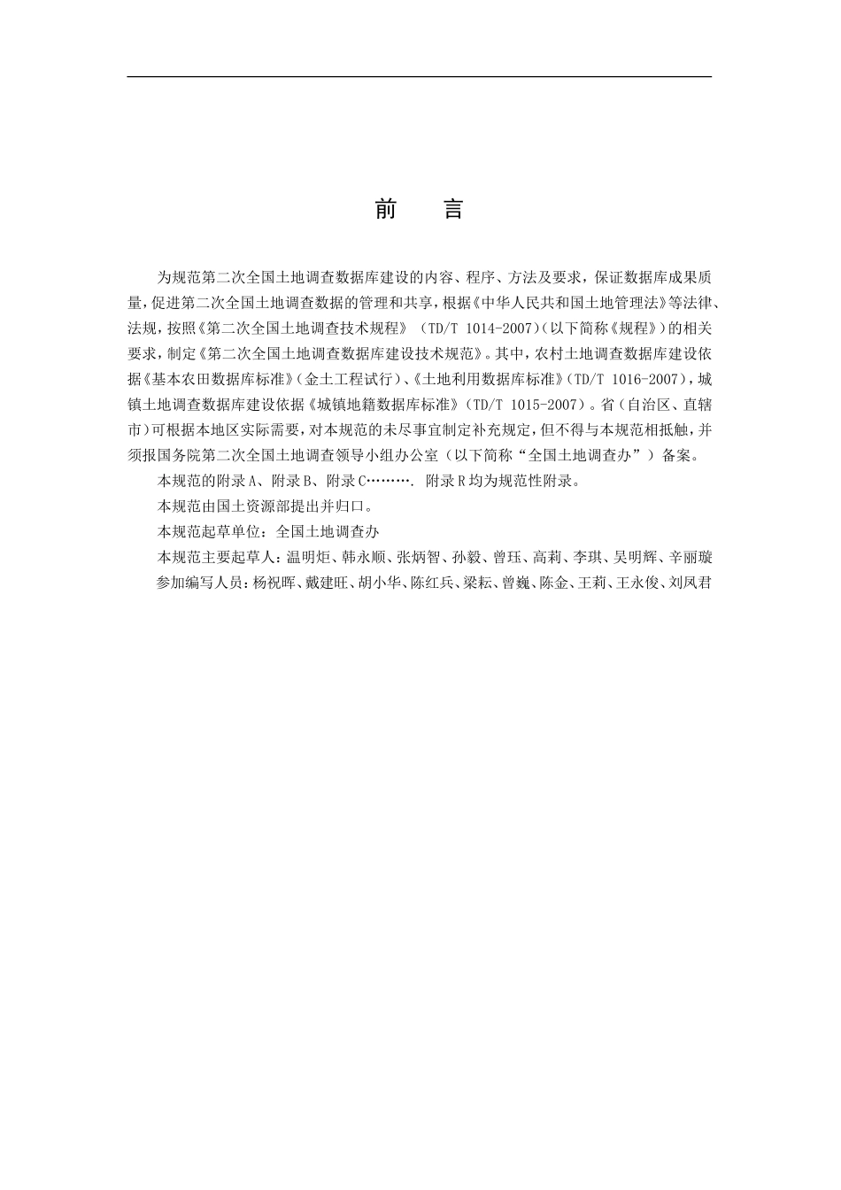 第二次全国土地调查数据库建设技术规范_第2页