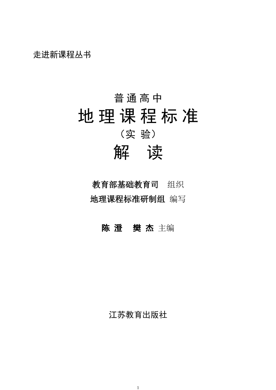 高中地理课程标准解读(最全面的解读近200页)_第1页