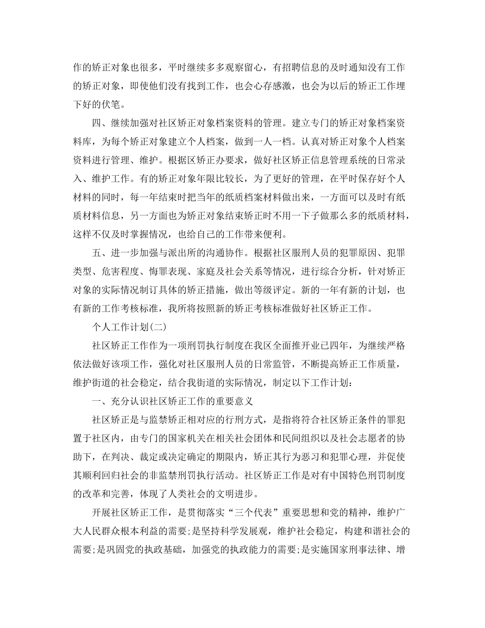 2020年社区矫正工作人员的个人工作计划5篇_第2页