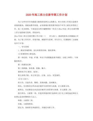 2020年高三班主任新学期工作计划