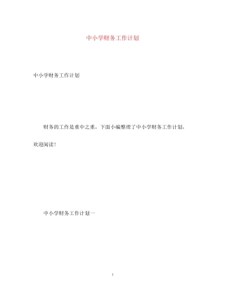 中小学财务工作计划