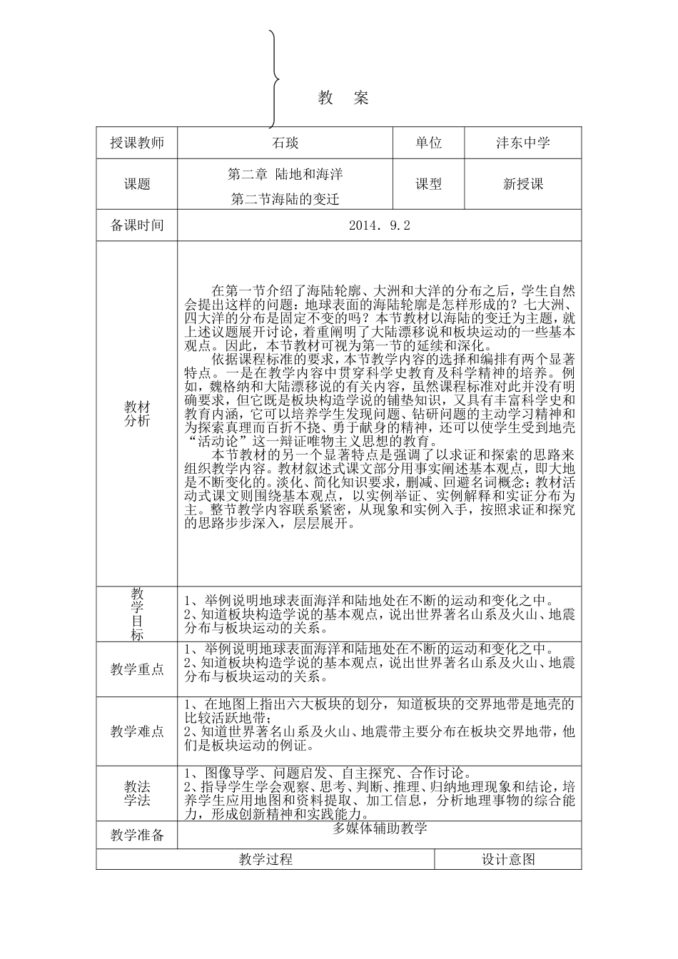 七年级地理上册：2-2海陆的变迁教学设计_第1页